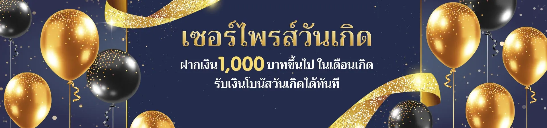 โปรโมชั่นวันเกิด