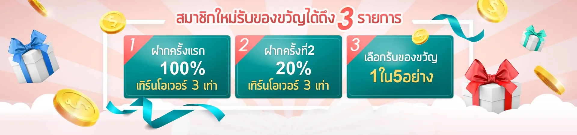โปรโมชั่นสมาชิกใหม่