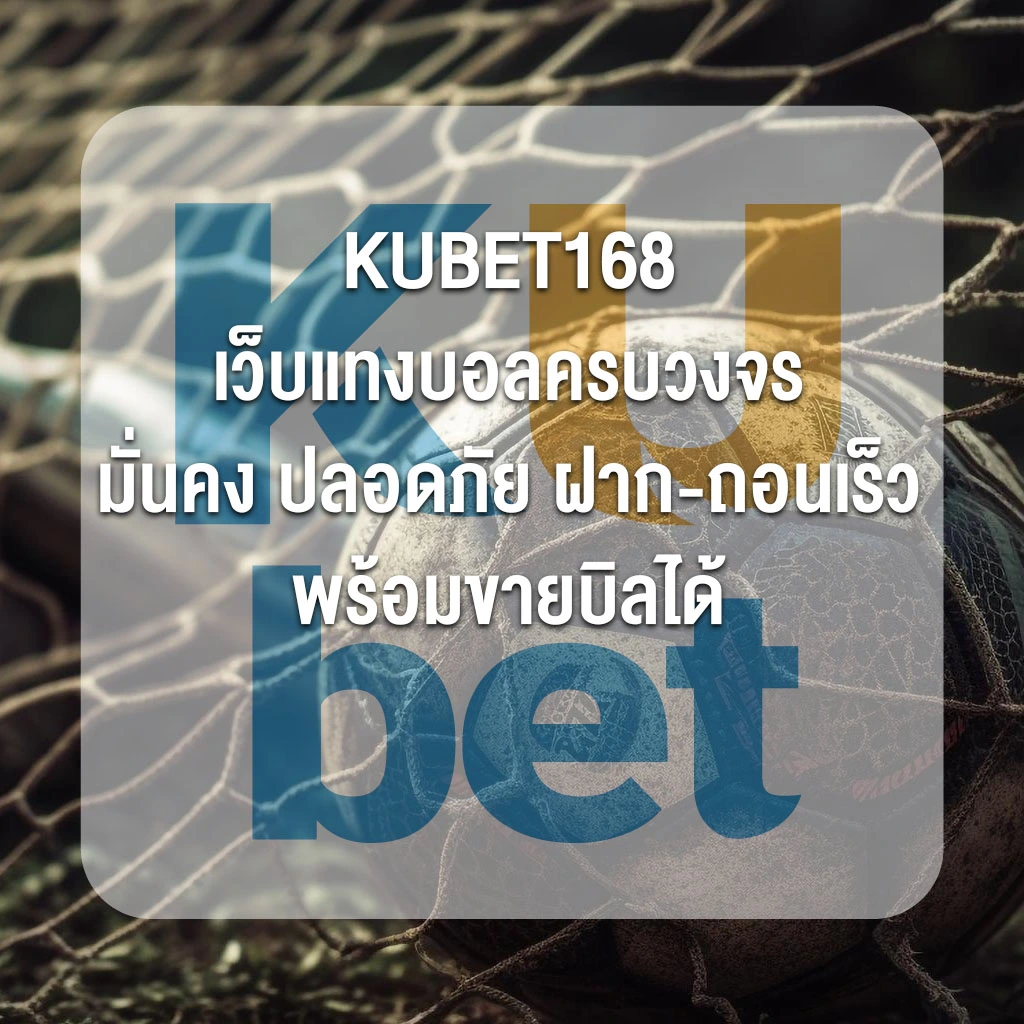 KUBET168 เว็บแทงบอลครบวงจร มั่นคง ปลอดภัย ฝาก-ถอนเร็ว พร้อมขายบิลได้