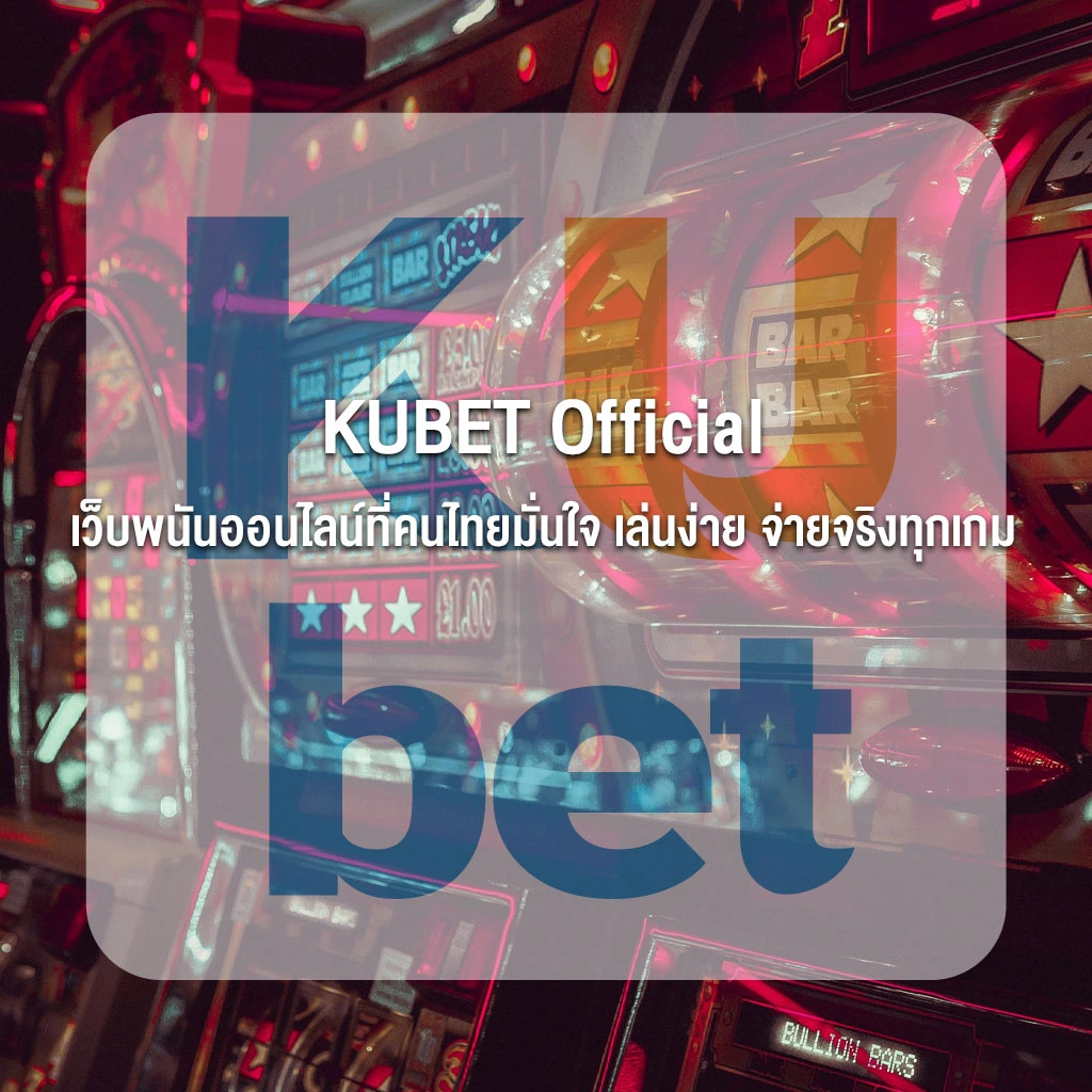 KUBET Official เว็บพนันออนไลน์ที่คนไทยมั่นใจ เล่นง่าย จ่ายจริงทุกเกม
