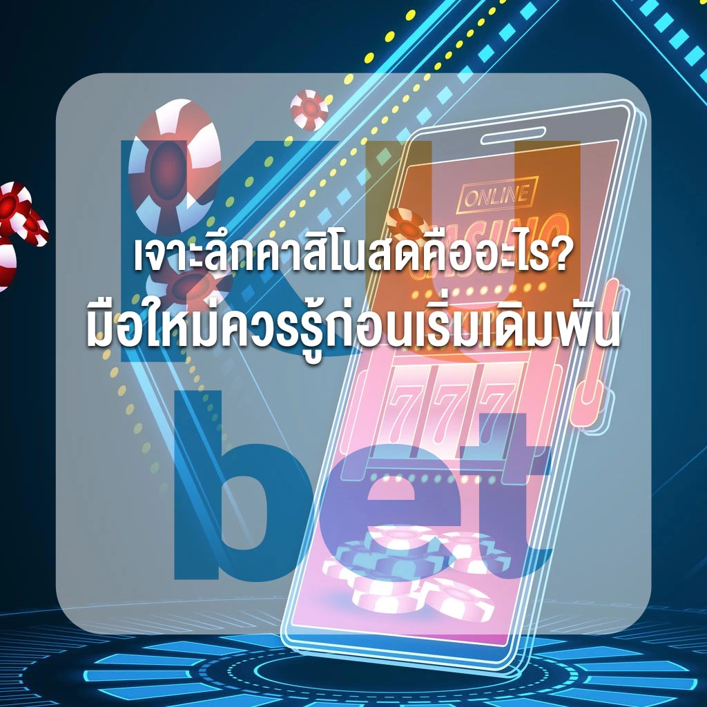 เจาะลึกคาสิโนสดคืออะไร มือใหม่ควรรู้ก่อนเริ่มเดิมพัน