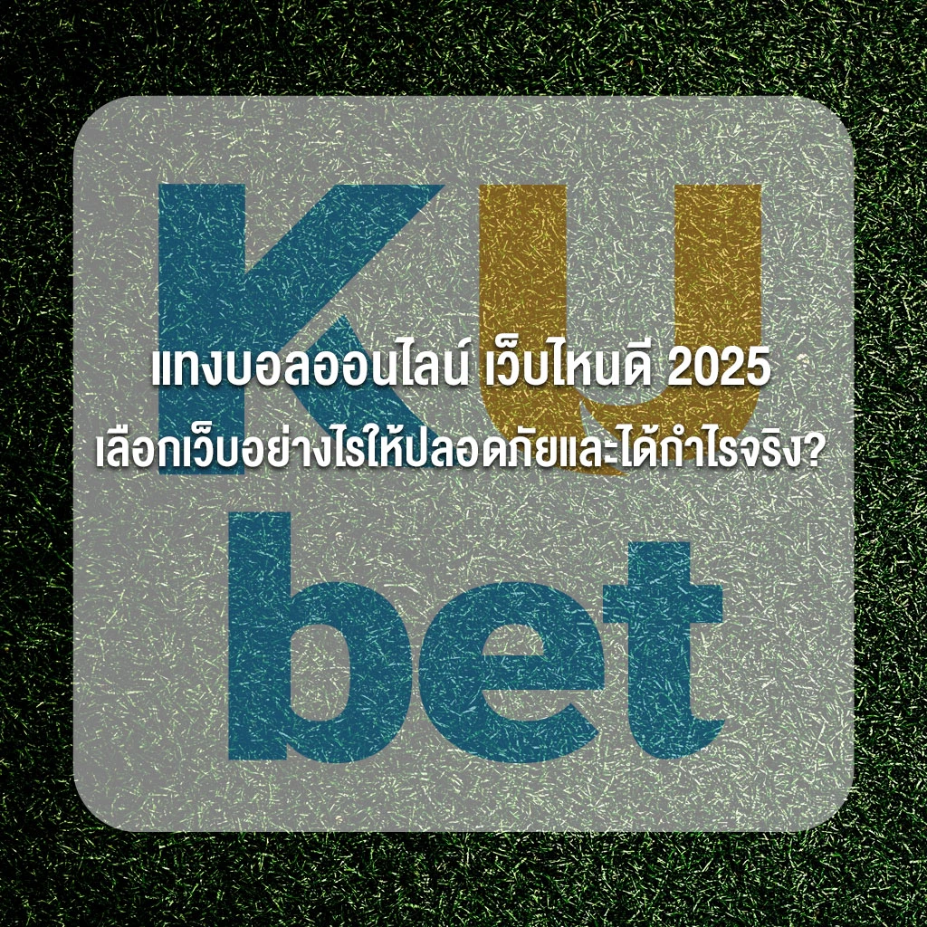 แทงบอลออนไลน์ เว็บไหนดี 2025 เลือกเว็บอย่างไรให้ปลอดภัยและได้กำไรจริง