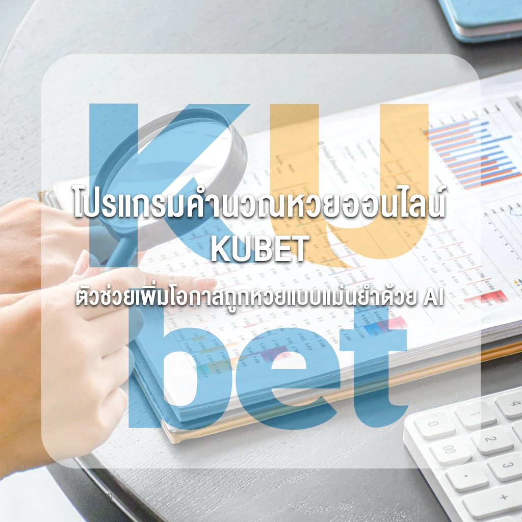 โปรแกรมคำนวณหวยออนไลน์ KUBET ตัวช่วยเพิ่มโอกาสถูกหวยแบบแม่นยำด้วย AI