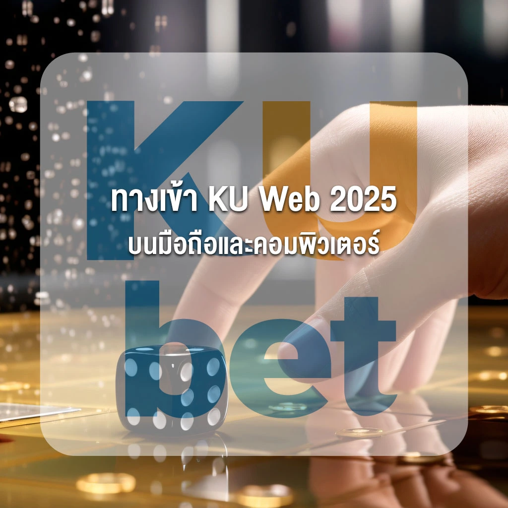 ทางเข้า KU Web 2025 บนมือถือและคอมพิวเตอร์