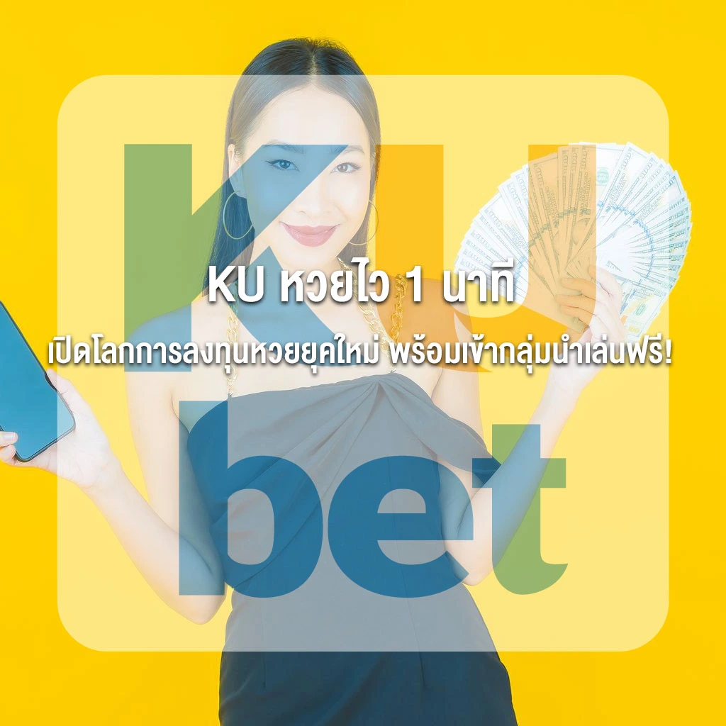 KU หวยไว 1 นาที เปิดโลกการลงทุนหวยยุคใหม่ พร้อมเข้ากลุ่มนำเล่นฟรี!