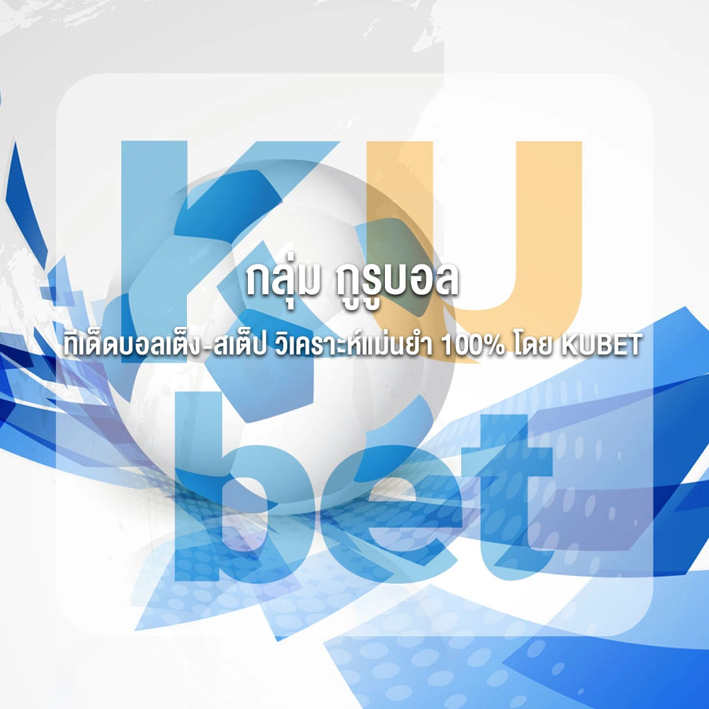 กลุ่ม กูรูบอล ทีเด็ดบอลเต็ง-สเต็ป วิเคราะห์แม่นยำ 100% โดย KUBET