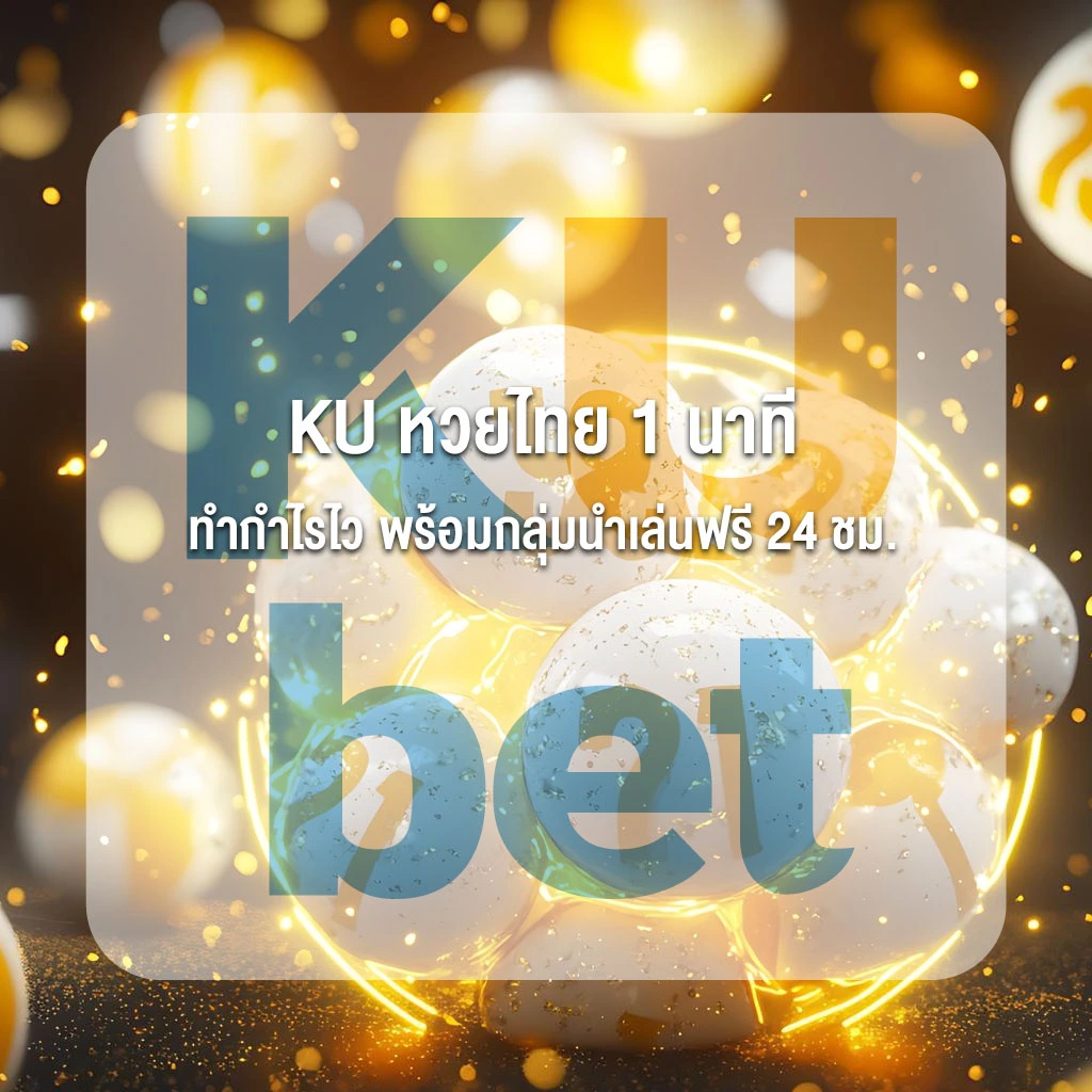 KU หวยไทย 1 นาที หวยรูปแบบใหม่จาก KUBET ทำกำไรไว พร้อมกลุ่มนำเล่นฟรี 24 ชม.