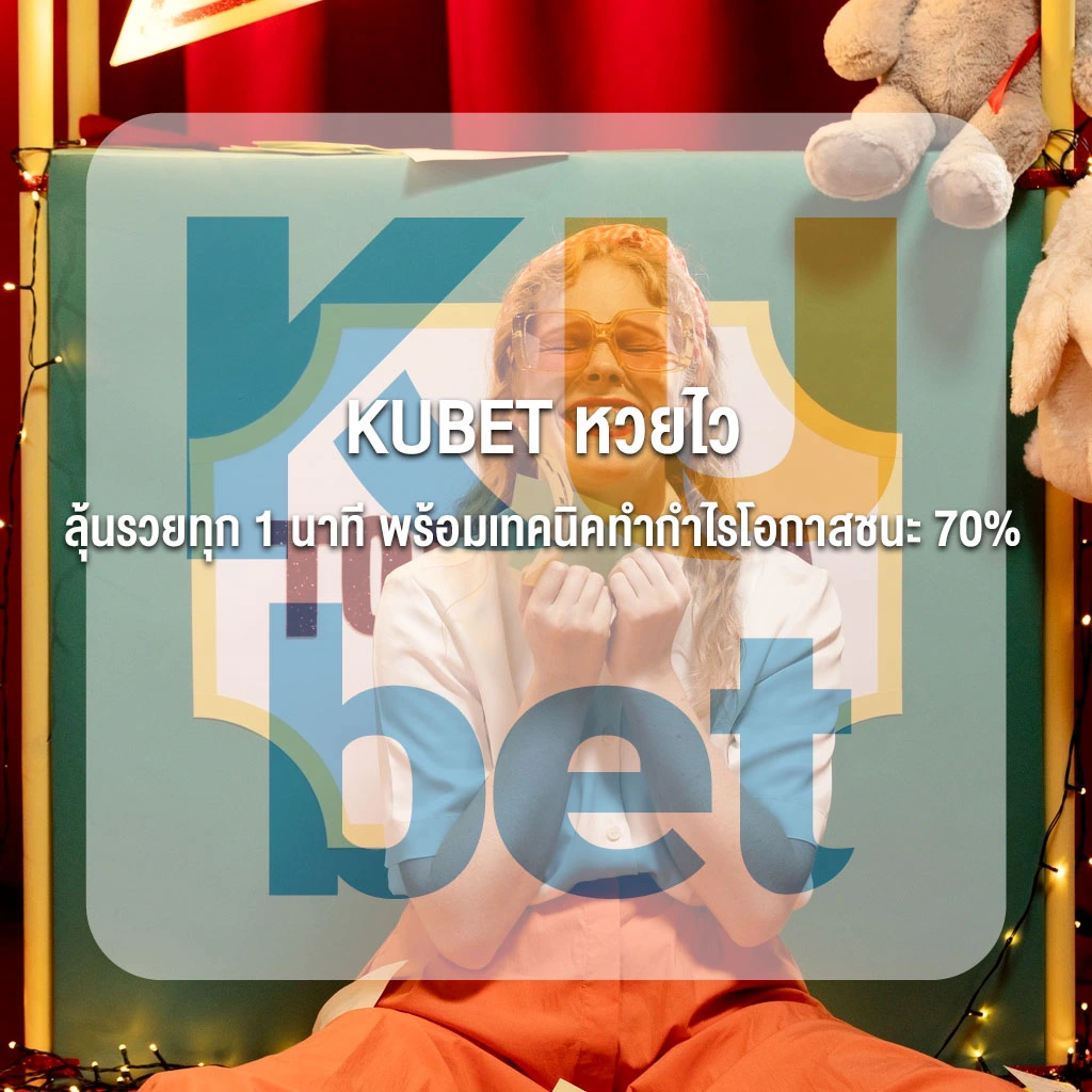 KUBET หวยไว ลุ้นรวยทุก 1 นาที พร้อมเทคนิคทำกำไรโอกาสชนะ 70%