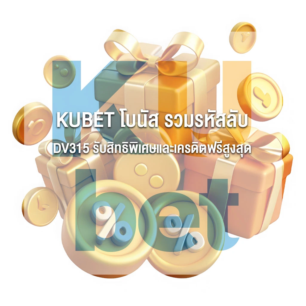 KUBET โบนัส รวมรหัสลับ DV315 รับสิทธิพิเศษและเครดิตฟรีสูงสุด