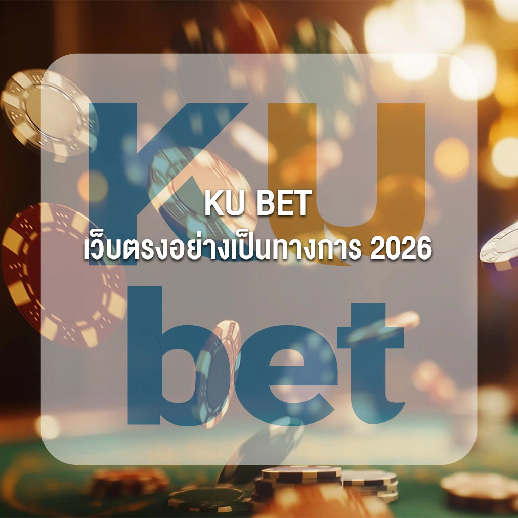 KU BET เว็บตรงอย่างเป็นทางการ 2026 ทางเข้าล่าสุด คาสิโนสด สล็อต หวย กีฬา ครบวงจร