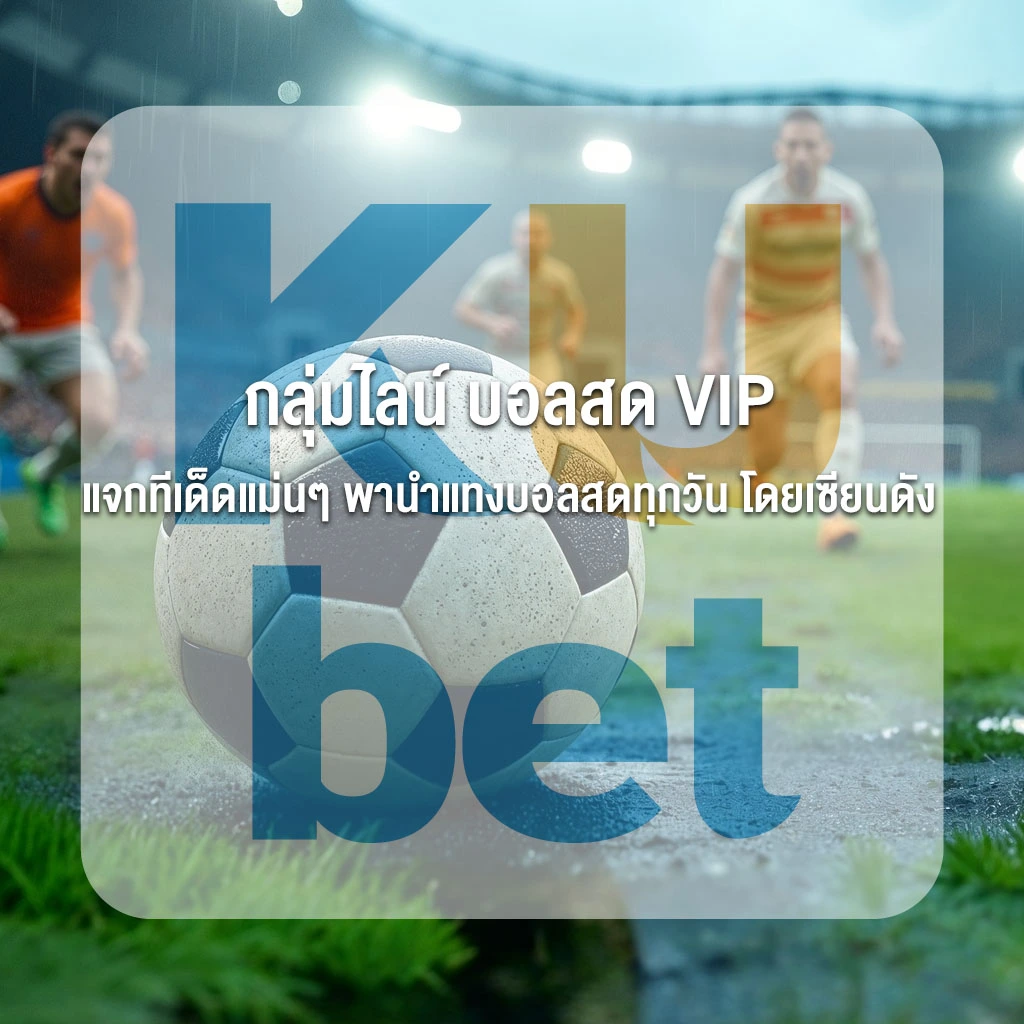 กลุ่มไลน์ บอลสด VIP แจกทีเด็ดแม่นๆ พานำแทงบอลสดทุกวัน โดยเซียนดัง