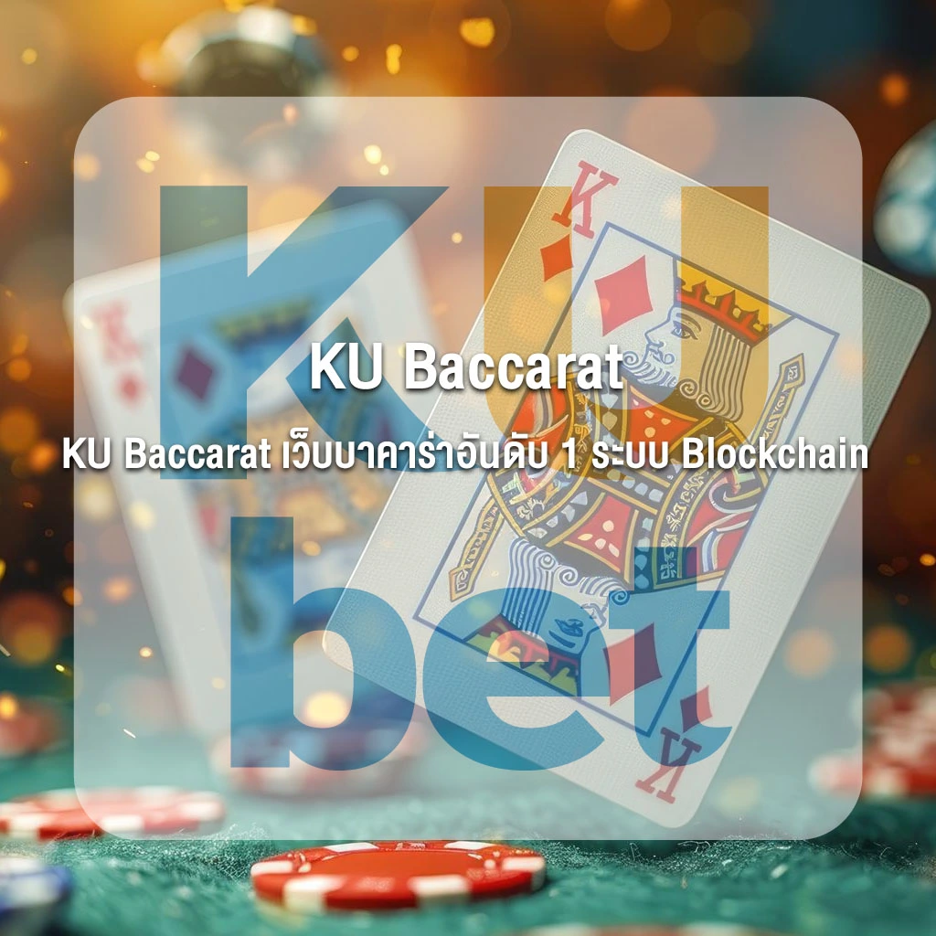 KU Baccarat เว็บบาคาร่าอันดับ 1 ระบบ Blockchain ปลอดภัย ถอนไว