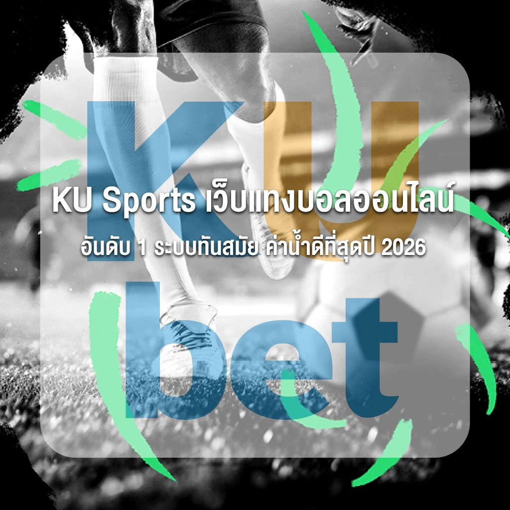 KU Sports เว็บแทงบอลออนไลน์อันดับ 1 ระบบทันสมัย ค่าน้ำดีที่สุดปี 2026