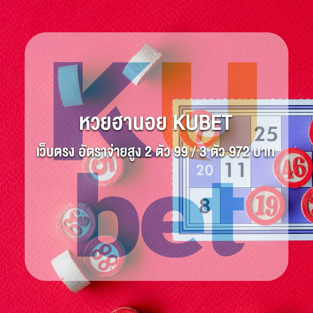 หวยฮานอย KUBET เว็บตรง อัตราจ่ายสูง 2 ตัว 99 3 ตัว 972 บาท