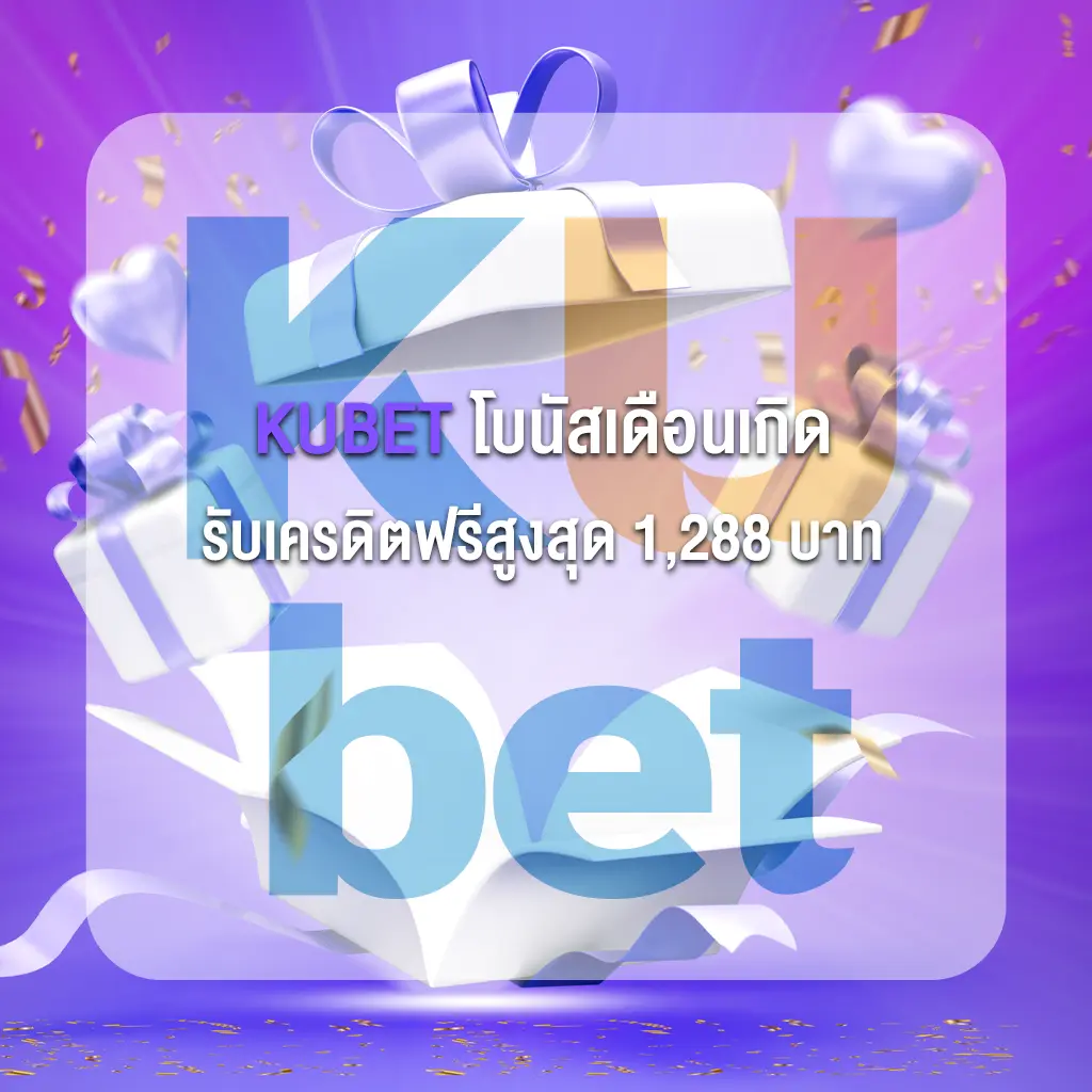 KUBET โบนัสเดือนเกิด รับเครดิตฟรีสูงสุด 1,288 บาท