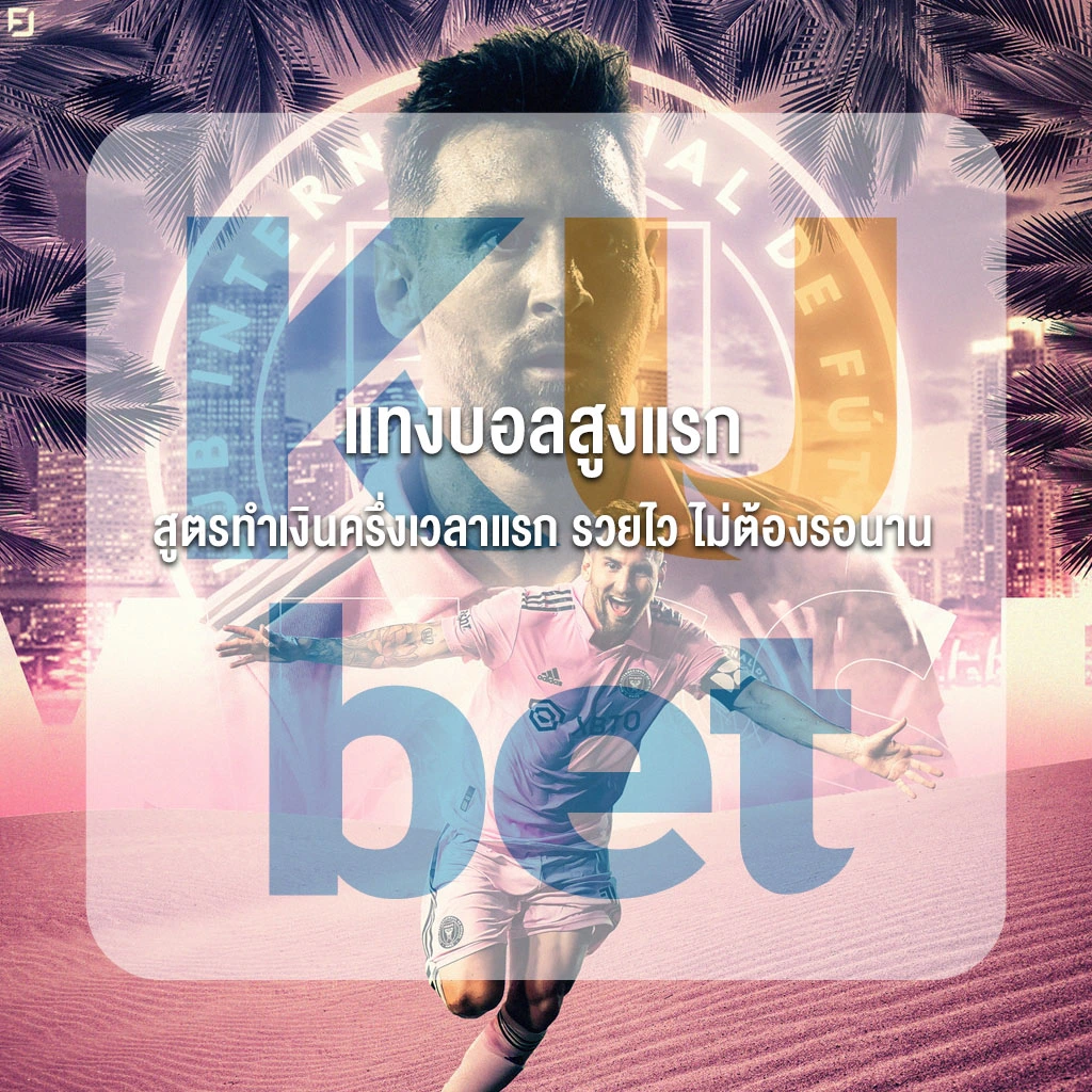 แทงบอลสูงแรก สูตรทำเงินครึ่งเวลาแรก รวยไว ไม่ต้องรอนาน