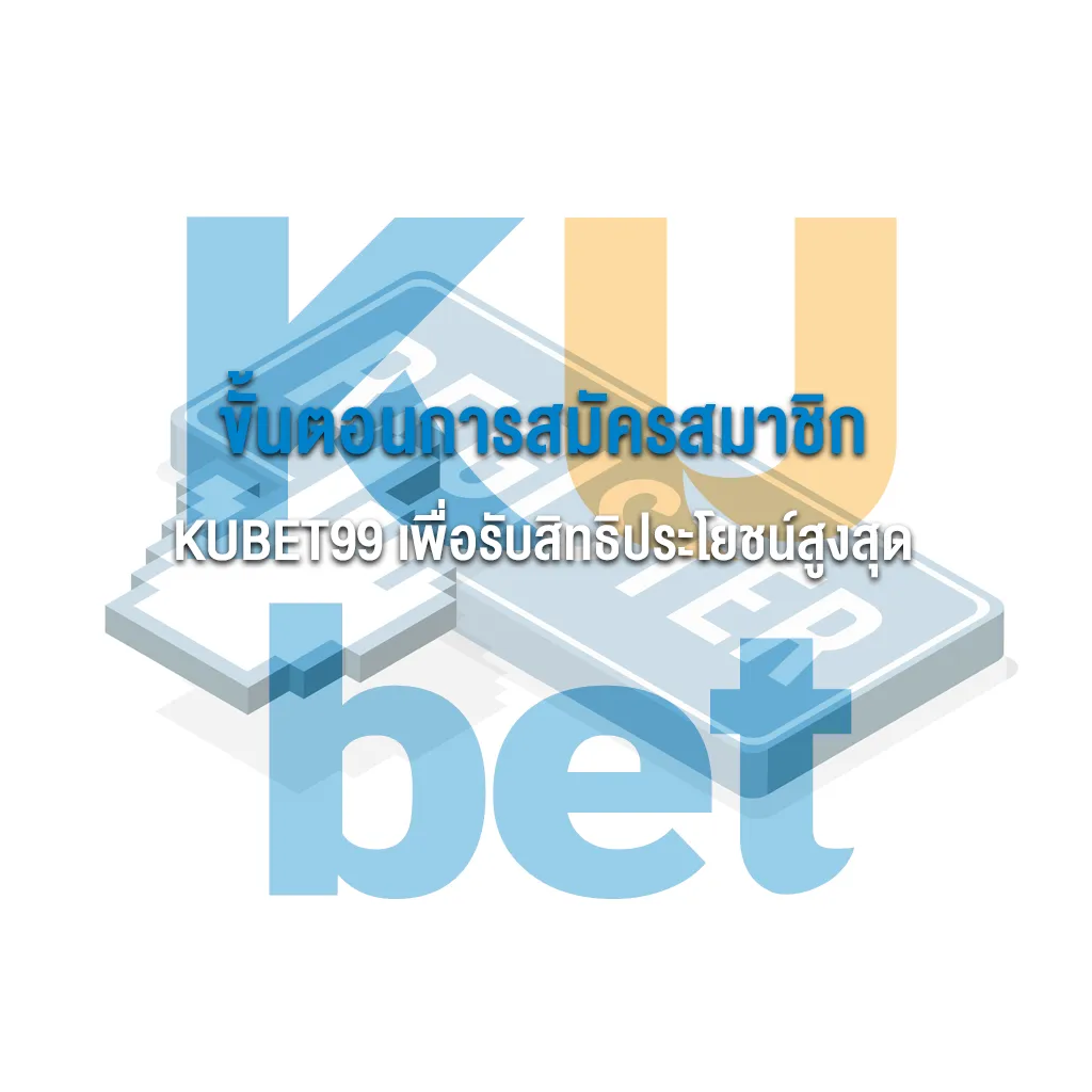 KUBET99 ทางเข้าหลัก เว็บตรงไม่ผ่านเอเย่นต์ มั่นใจ ปลอดภัย 100%